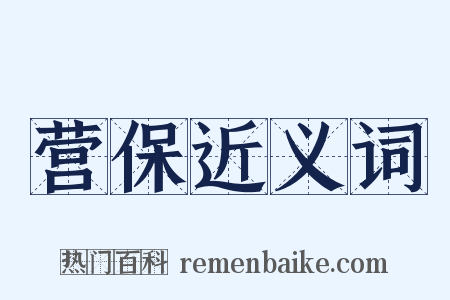 营保近义词是什么意思的图片